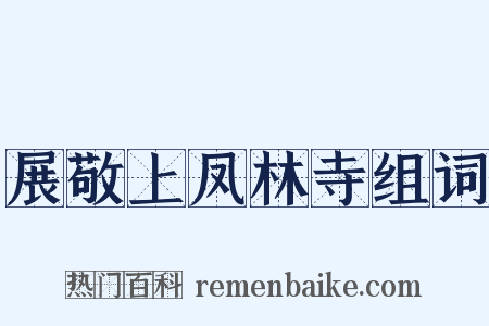 展敬上凤林寺组词是什么意思的图片